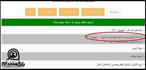 زمانبندی ثبت نام آزمون نظام کاردانی ساختمان